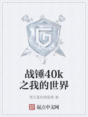 战锤40k我的世界赢政