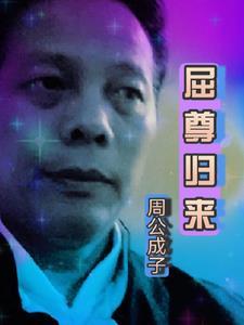 屈尊纡贵的意思是什么