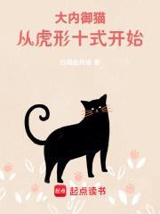 大内御猫从虎形十式开始笔趣阁