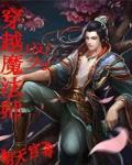 穿越成为魔法师的动漫