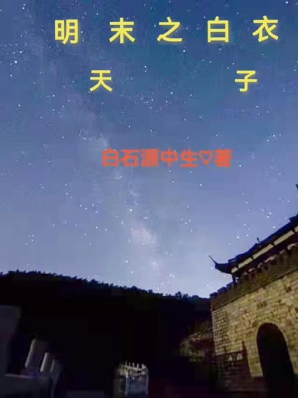 明末从渔民到天子