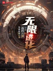 我的兵种无限进化防盗版