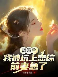 离婚后恋爱综艺