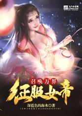 召唤万界九个老婆女帝阅读