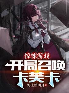 在惊悚游戏里封神txt完整版