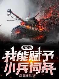 抗战我能赋予小兵词条