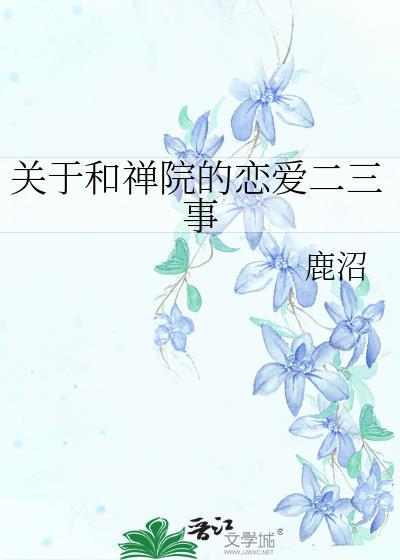 关于和禅院的恋爱二三事免费观看