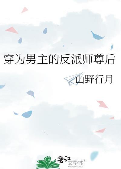 穿为男主的反派师尊后(山野行月)