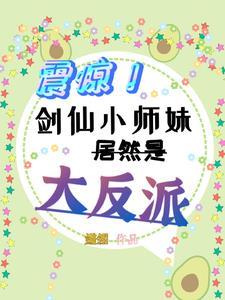 剑仙师妹超凶的