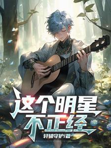 这个明星不正经免费完整版