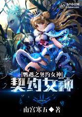 鹦鹉女神之契约全文