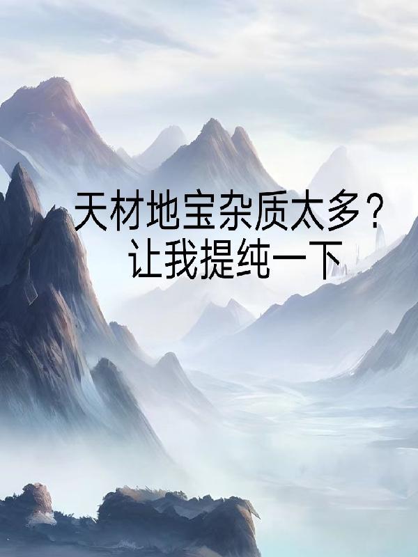 天材地宝杂质太多?让我提纯一下TXT