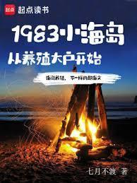 1983小海岛从养殖大户开始笔趣阁