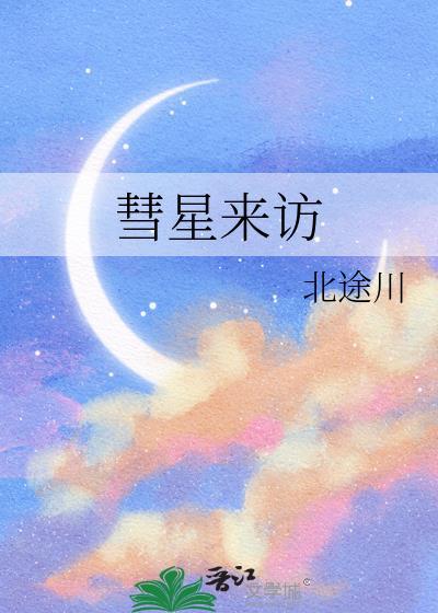 彗星来访晋江