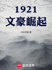 1921从人力车夫开始免费阅读