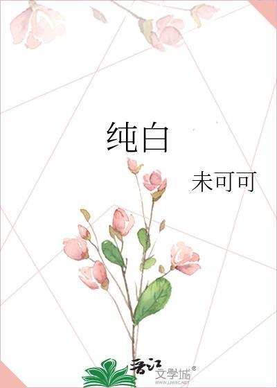 纯白交响曲