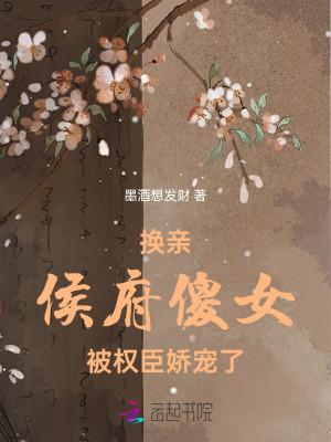 穿成侯府傻女 58