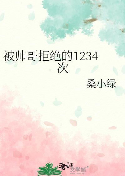 被帅哥拒绝的1234次全文阅读