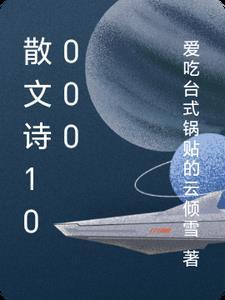 散文诗100字自创