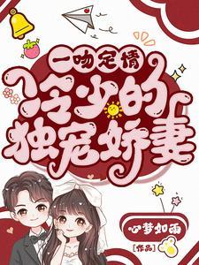 一吻定情溺宠小甜妻