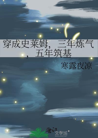 穿越成史莱姆