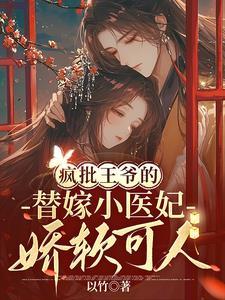 疯批王爷神医妃txt