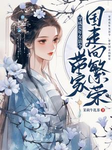 穿成荒年女县令