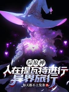 原神开局成为魔神