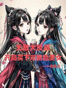 无敌大反派开局买下双胞胎美女漫画