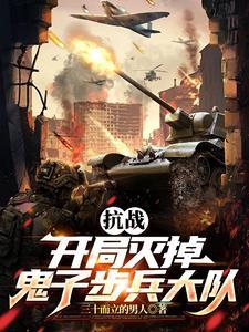 抗战拥兵百万你叫我师长