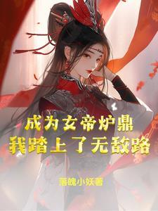 成为女帝的