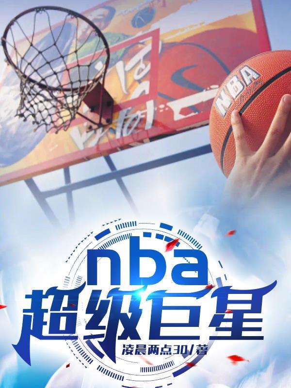 nba超级巨星合照