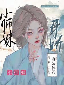 小师妹不好