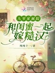 九零家属院和闺蜜一起嫁糙汉纯纯