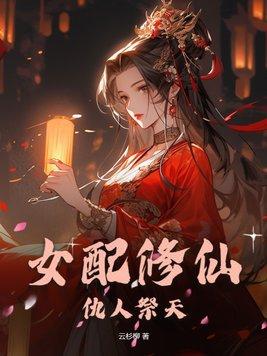 女配修仙仇人祭天