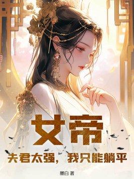 女帝很威武之夫君很妖