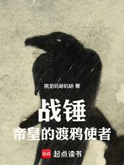 战锤帝皇的渡鸦使者黑龙吭哧吭哧