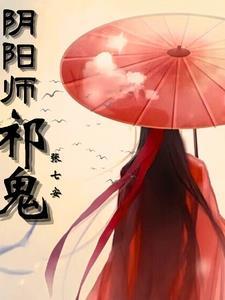 阴阳师祈祷