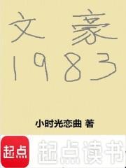 文豪1983小时光