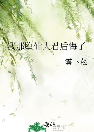 我那堕仙夫君后悔了TXT