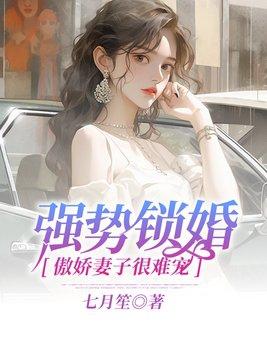 强势锁婚漫画免费观看