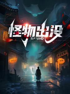 怪物出没的作者和创作背景介绍