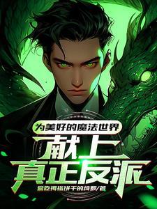 霍格沃茨魔法学校的创始人之一的杰作