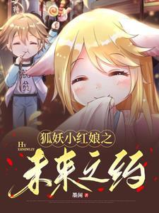 狐妖小红娘漫画更新到哪里了