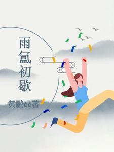 雨初歇的意思是什么