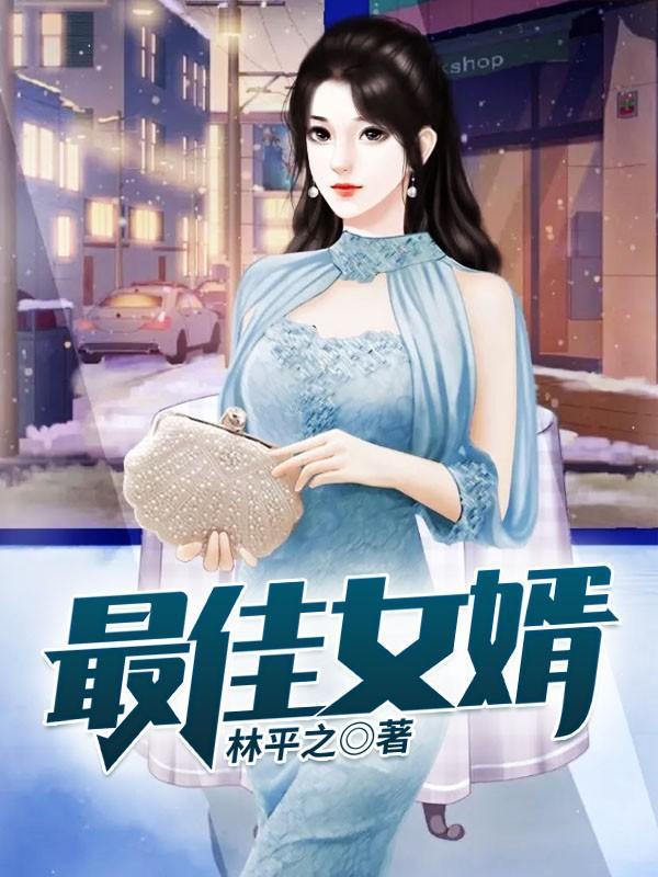 最佳女婿林羽江颜免费全文听书