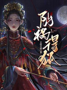 阴祸得狐的10个具体表现