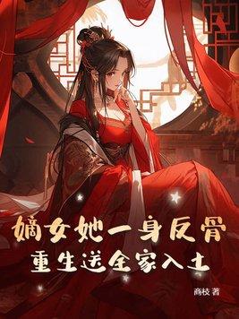 嫡女重生全文无弹窗