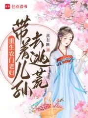 重生农女系统带孩子