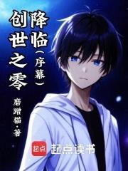 创世之零降临百度百科